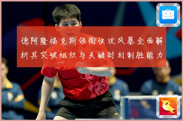 德阿隆福克斯领衔快攻风暴全面解析其突破组织与关键时刻制胜能力之道