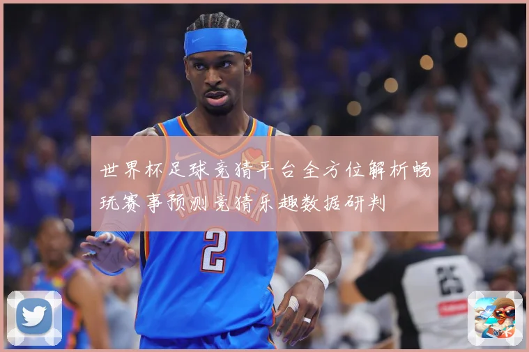 世界杯足球竞猜平台全方位解析畅玩赛事预测竞猜乐趣数据研判