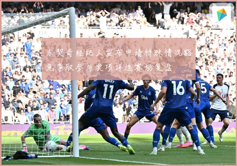 东契奇经纪人宣布申请特殊情况豁免争取参与奖项评选赛场复盘
