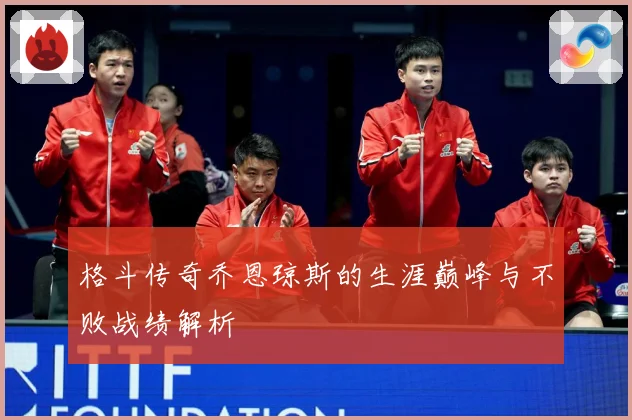 格斗传奇乔恩琼斯的生涯巅峰与不败战绩解析