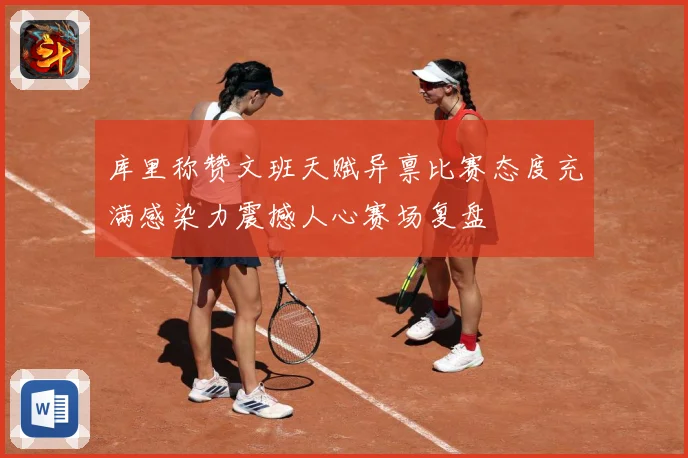 库里称赞文班天赋异禀比赛态度充满感染力震撼人心赛场复盘