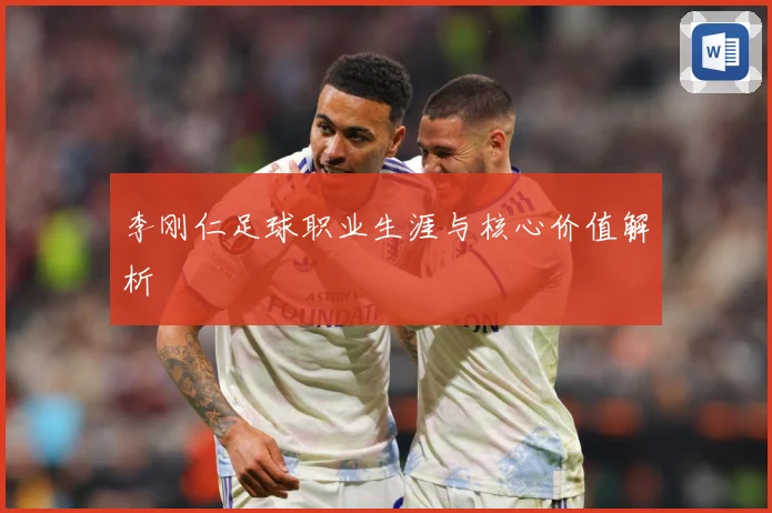 李刚仁足球职业生涯与核心价值解析