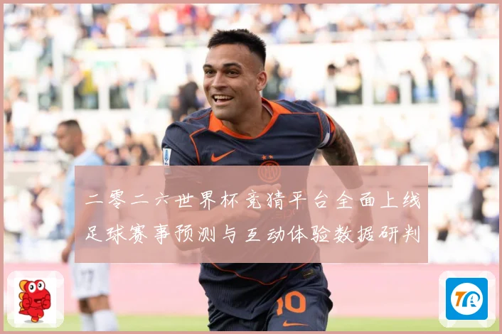 二零二六世界杯竞猜平台全面上线足球赛事预测与互动体验数据研判