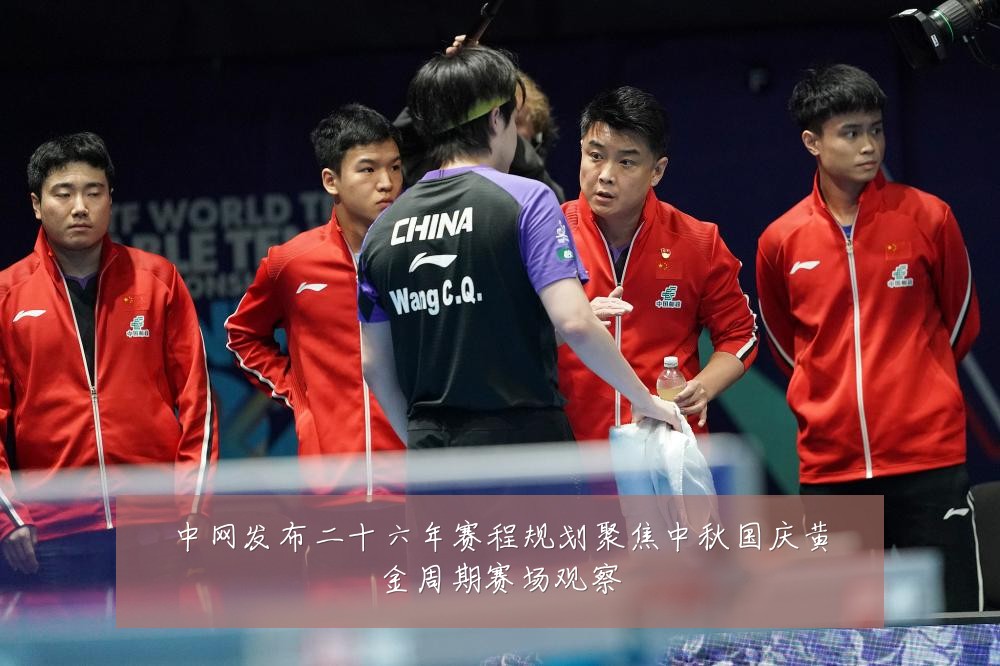 中网发布二十六年赛程规划聚焦中秋国庆黄金周期赛场观察