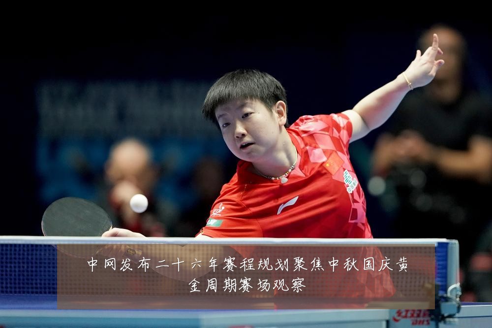 中网发布二十六年赛程规划聚焦中秋国庆黄金周期赛场观察