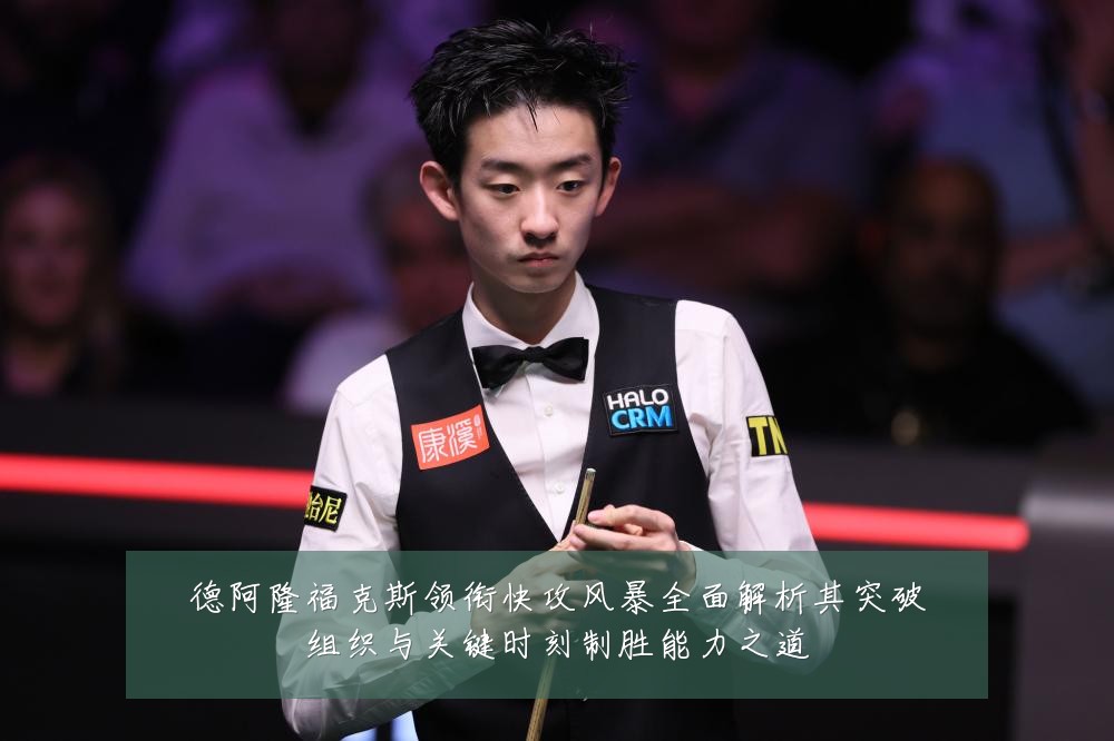 德阿隆福克斯领衔快攻风暴全面解析其突破组织与关键时刻制胜能力之道