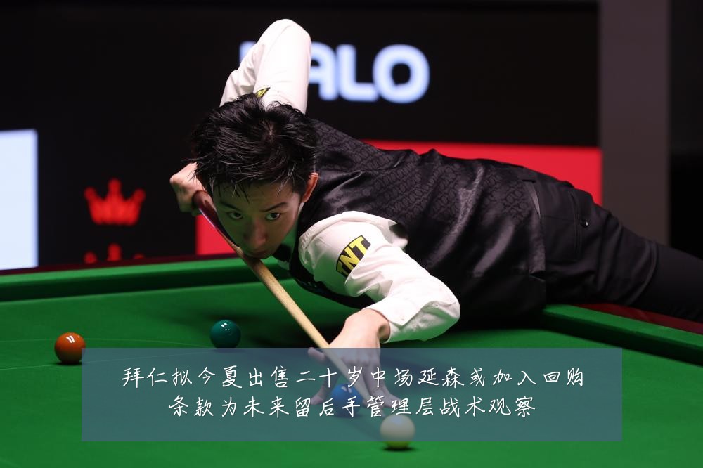 拜仁拟今夏出售二十岁中场延森或加入回购条款为未来留后手管理层战术观察