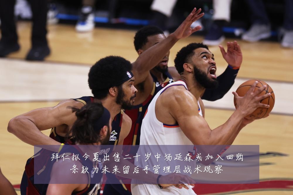 拜仁拟今夏出售二十岁中场延森或加入回购条款为未来留后手管理层战术观察
