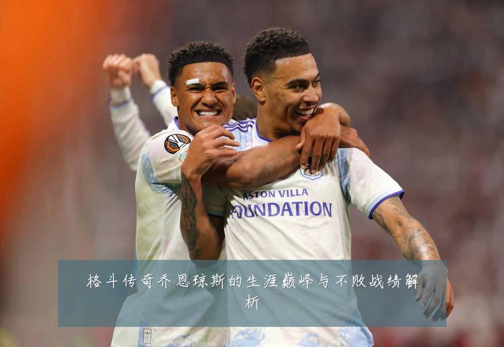 格斗传奇乔恩琼斯的生涯巅峰与不败战绩解析