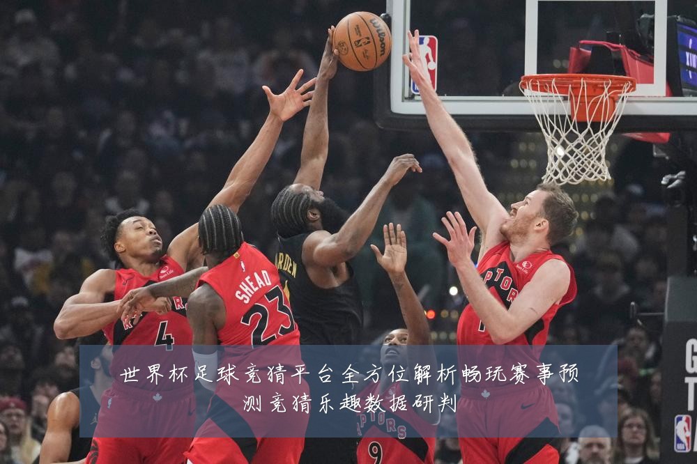 世界杯足球竞猜平台全方位解析畅玩赛事预测竞猜乐趣数据研判