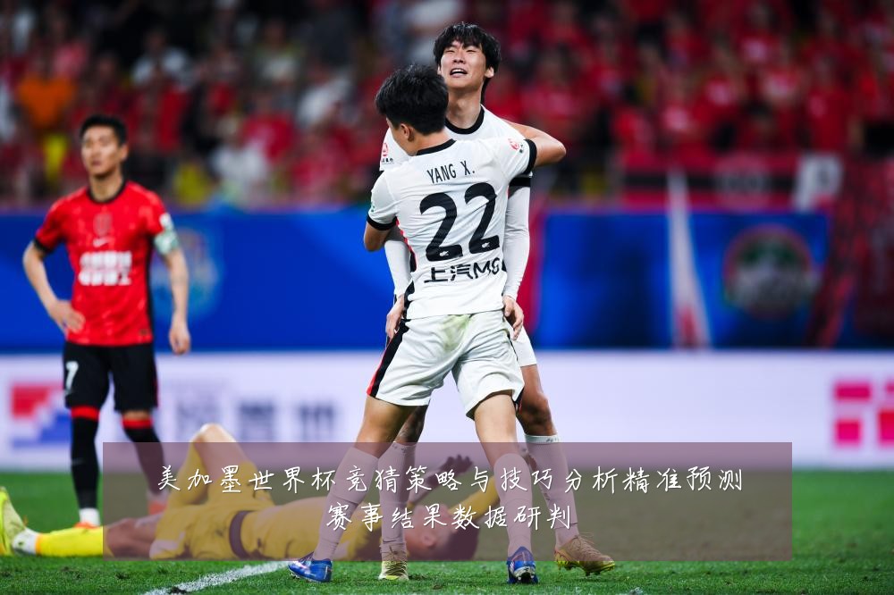 美加墨世界杯竞猜策略与技巧分析精准预测赛事结果数据研判