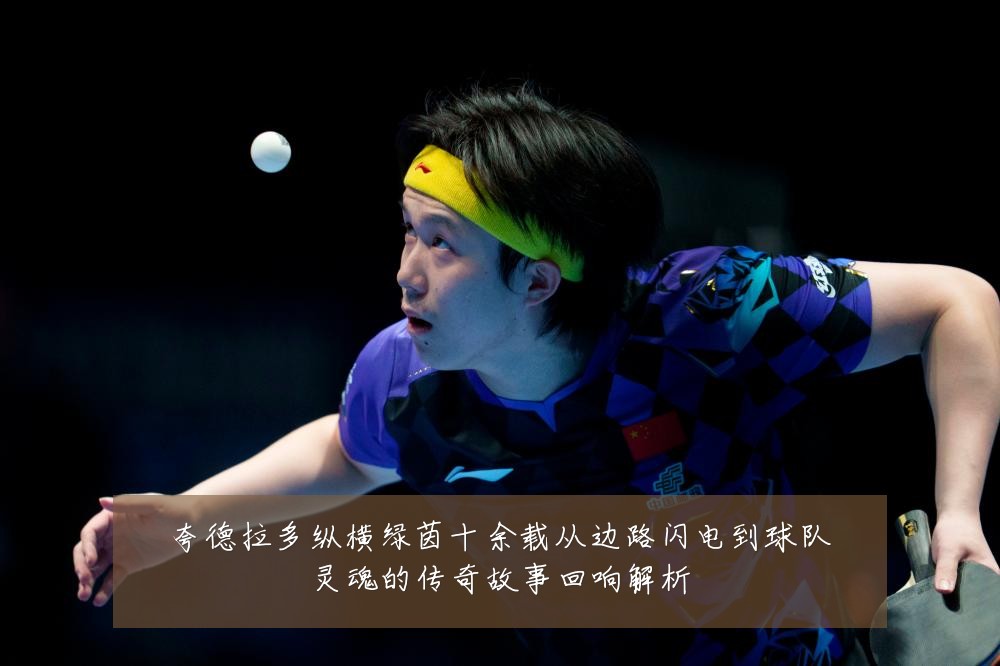 夸德拉多纵横绿茵十余载从边路闪电到球队灵魂的传奇故事回响解析