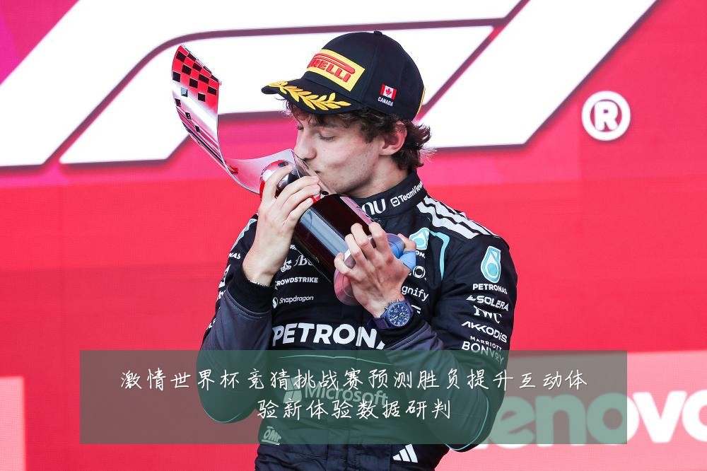 激情世界杯竞猜挑战赛预测胜负提升互动体验新体验数据研判
