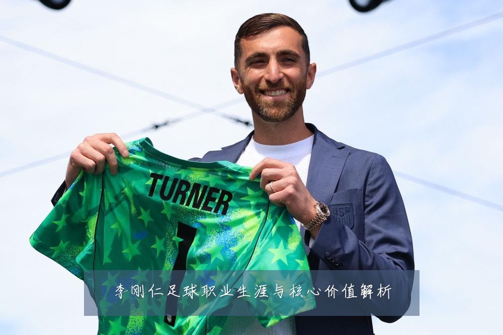 李刚仁足球职业生涯与核心价值解析