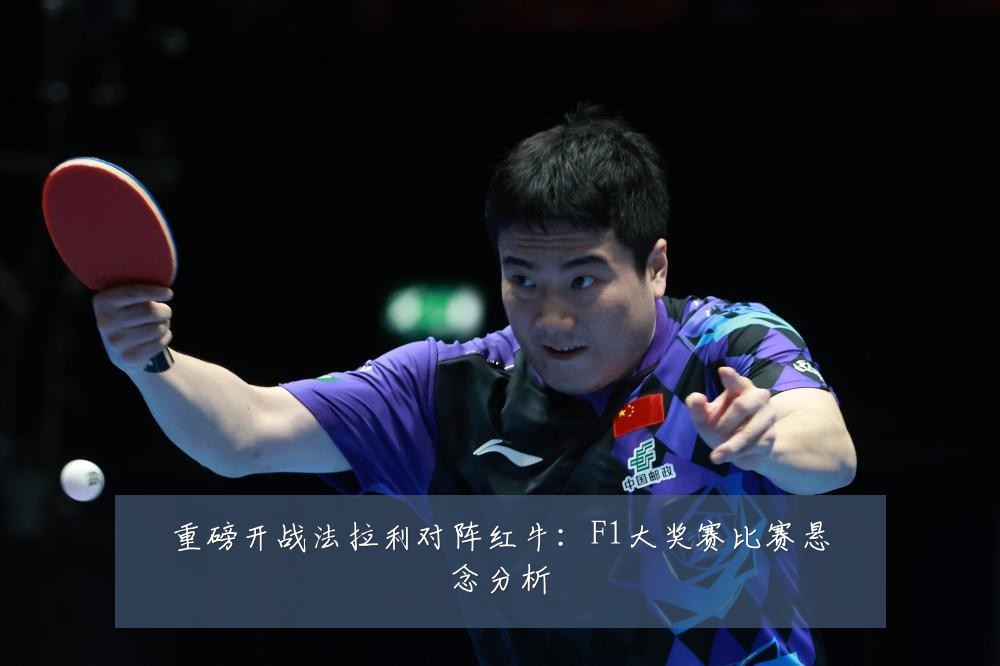 重磅开战法拉利对阵红牛：F1大奖赛比赛悬念分析